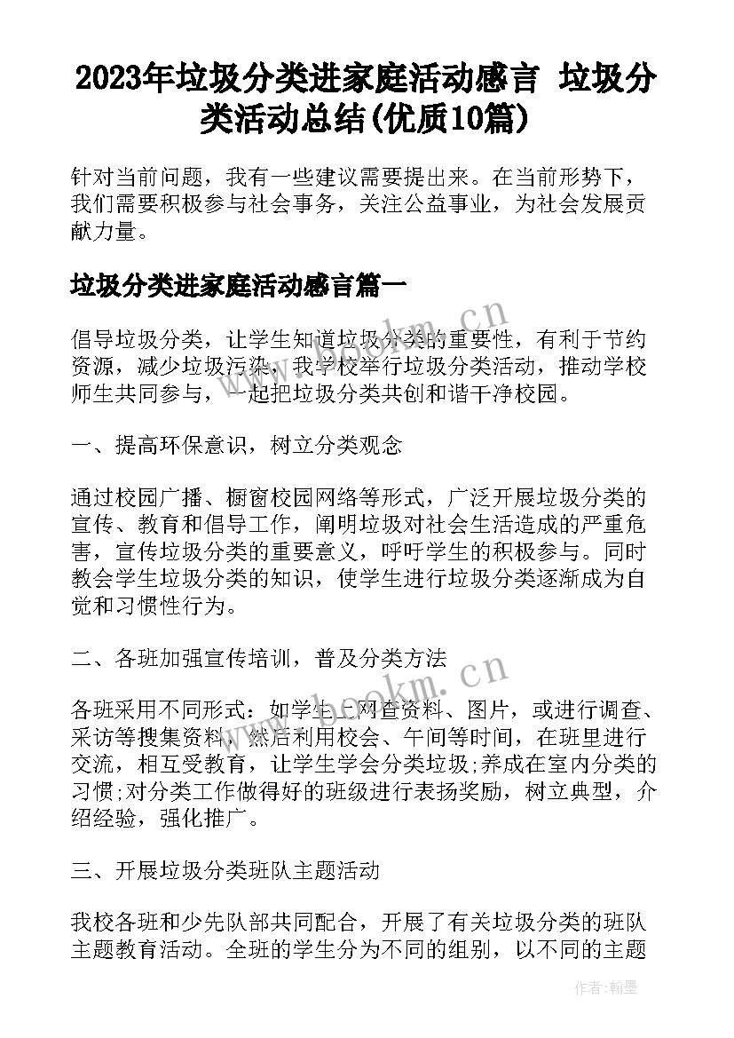 2023年垃圾分类进家庭活动感言 垃圾分类活动总结(优质10篇)