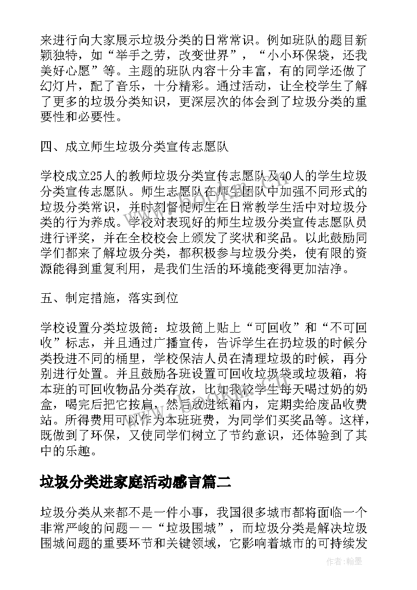 2023年垃圾分类进家庭活动感言 垃圾分类活动总结(优质10篇)