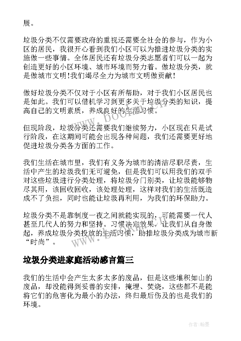 2023年垃圾分类进家庭活动感言 垃圾分类活动总结(优质10篇)