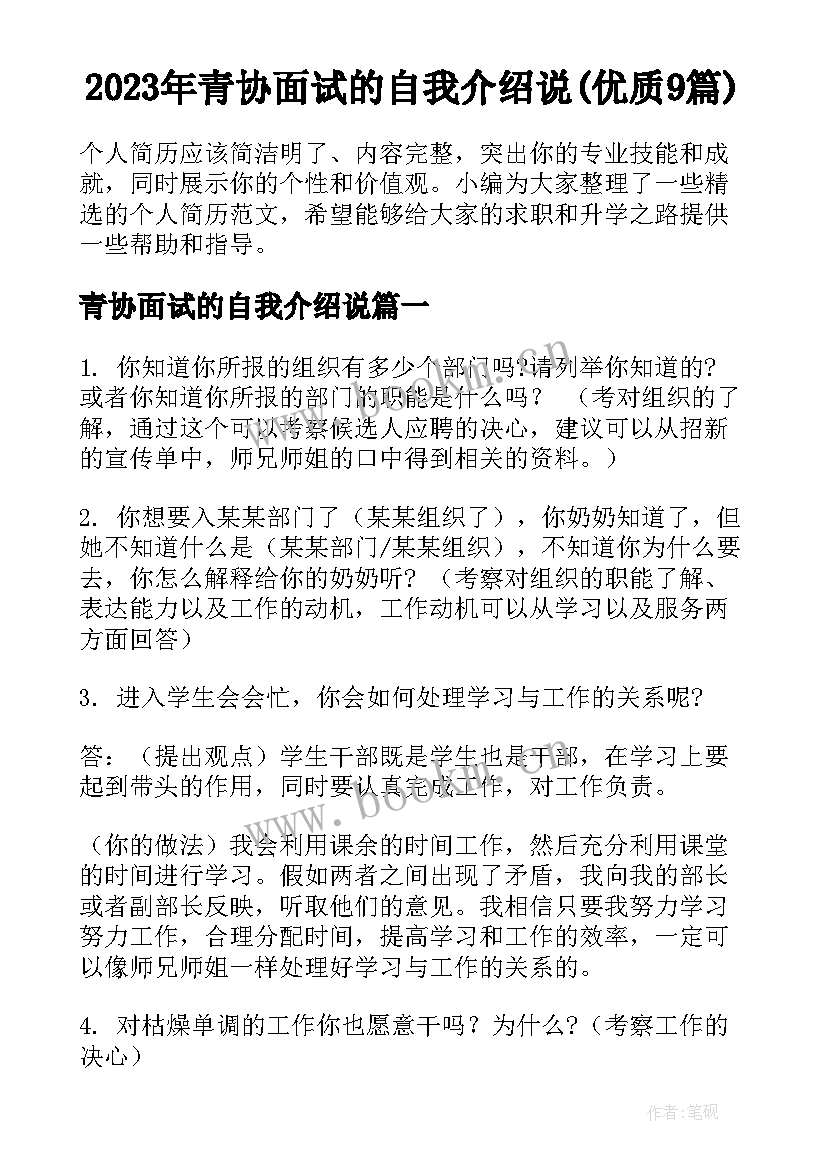 2023年青协面试的自我介绍说(优质9篇)