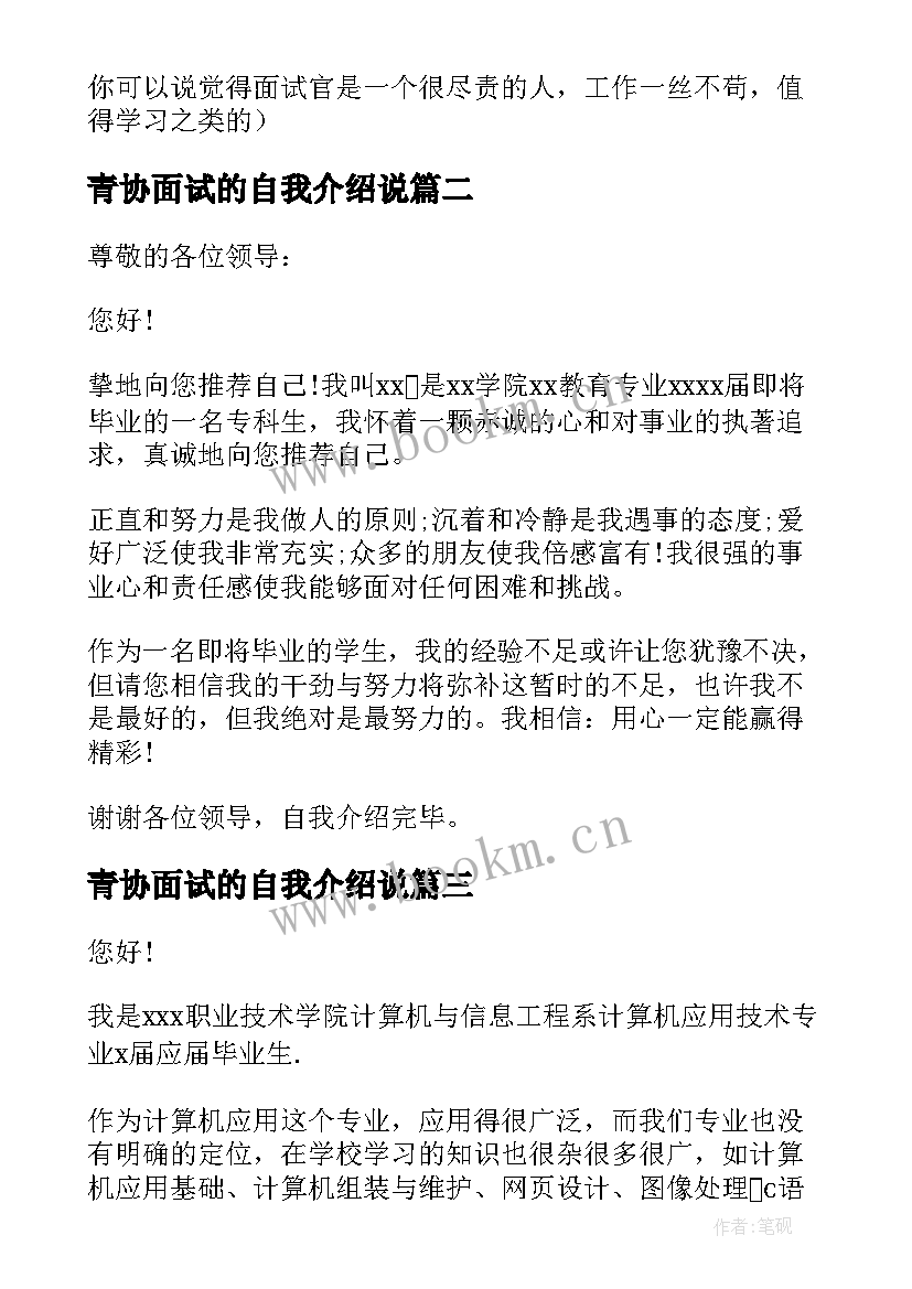 2023年青协面试的自我介绍说(优质9篇)