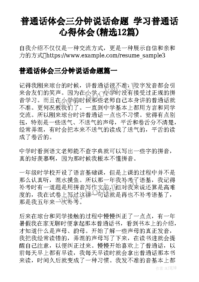 普通话体会三分钟说话命题 学习普通话心得体会(精选12篇)