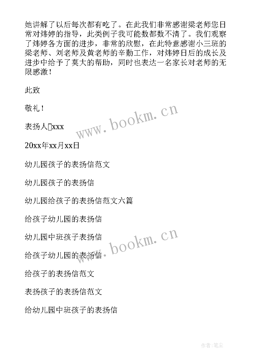 幼儿园表扬信句子 幼儿园孩子表扬信(优秀15篇)