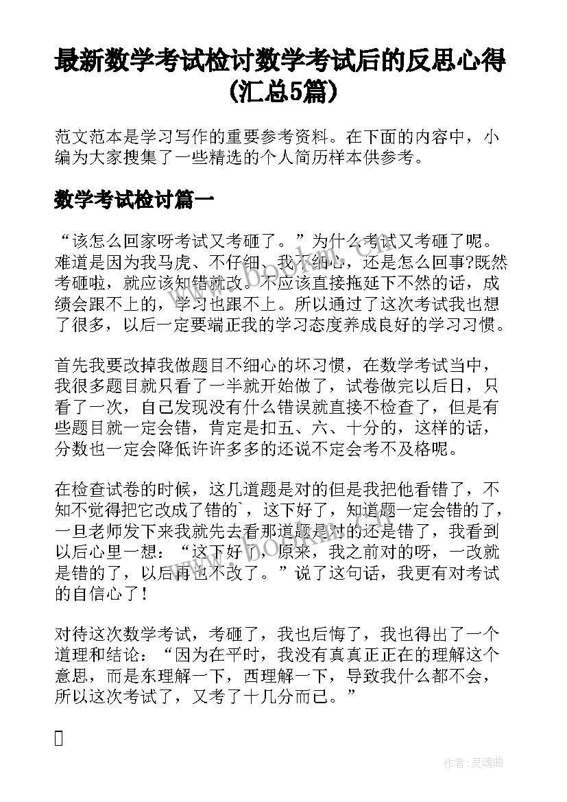 最新数学考试检讨 数学考试后的反思心得(汇总5篇)