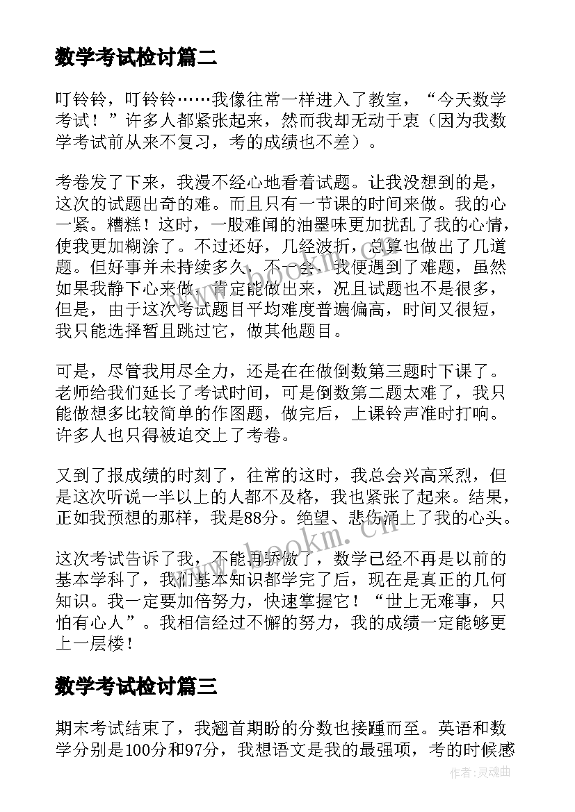 最新数学考试检讨 数学考试后的反思心得(汇总5篇)