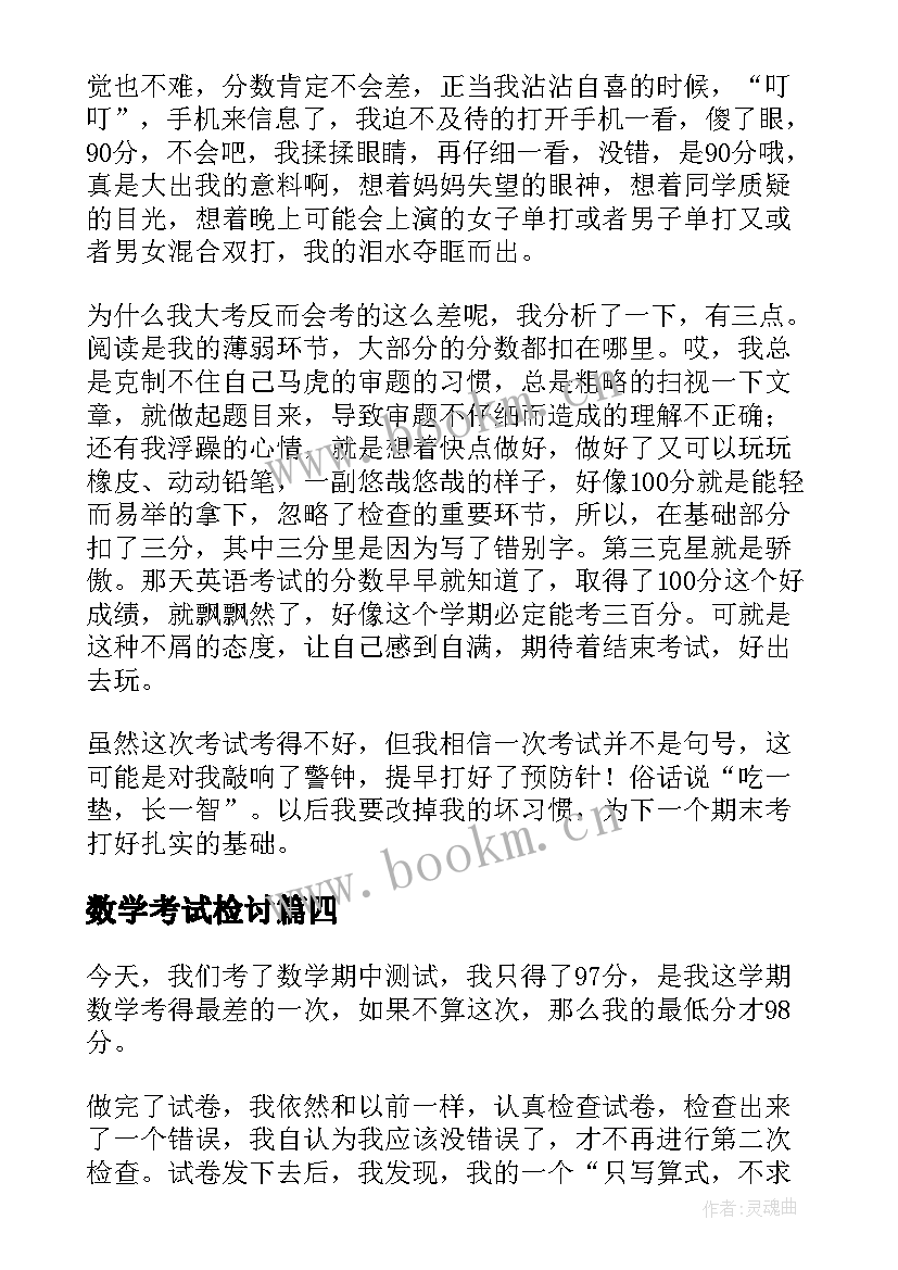 最新数学考试检讨 数学考试后的反思心得(汇总5篇)