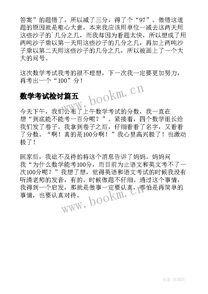 最新数学考试检讨 数学考试后的反思心得(汇总5篇)