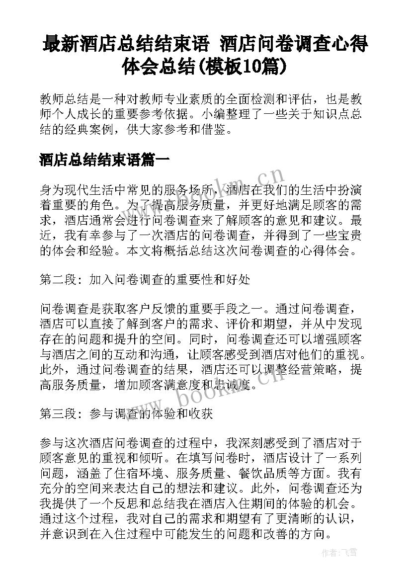 最新酒店总结结束语 酒店问卷调查心得体会总结(模板10篇)