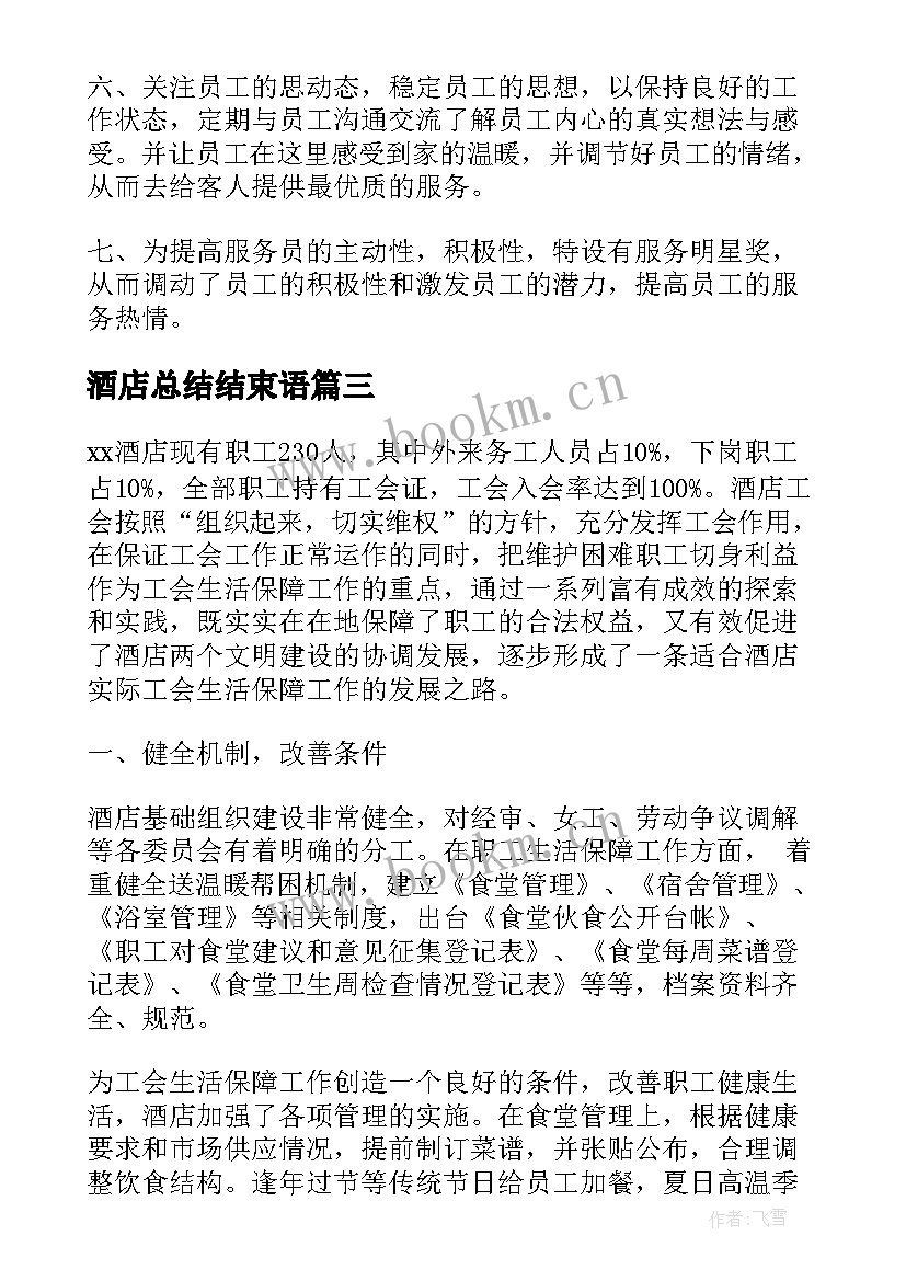 最新酒店总结结束语 酒店问卷调查心得体会总结(模板10篇)