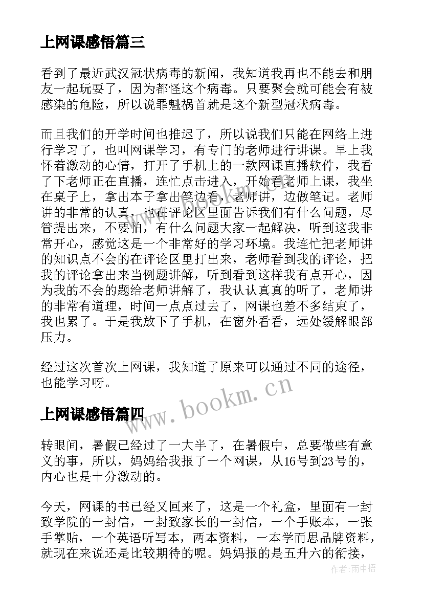 上网课感悟(汇总12篇)