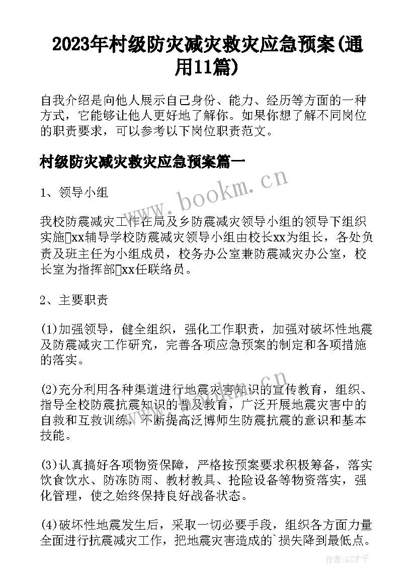 2023年村级防灾减灾救灾应急预案(通用11篇)