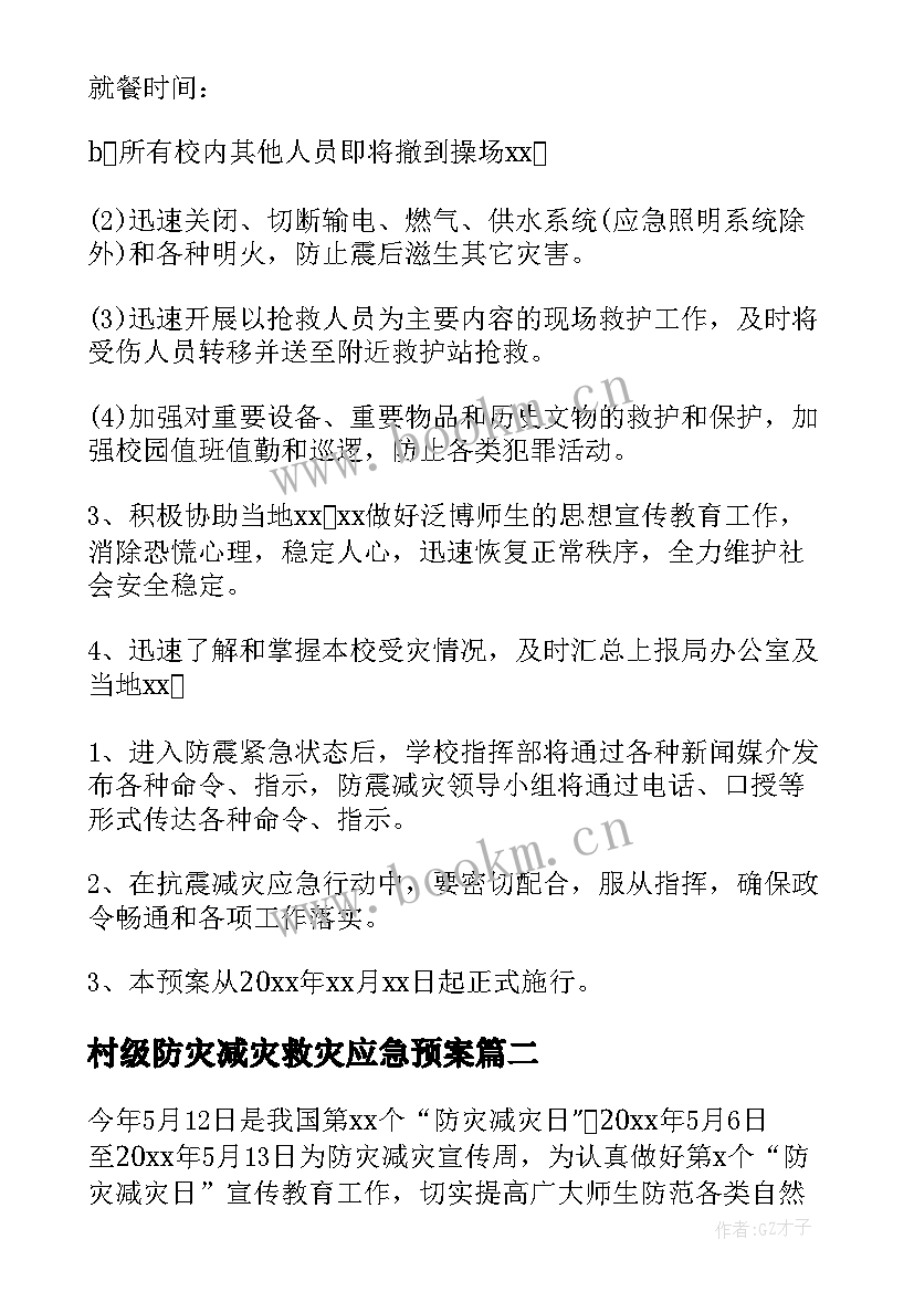 2023年村级防灾减灾救灾应急预案(通用11篇)