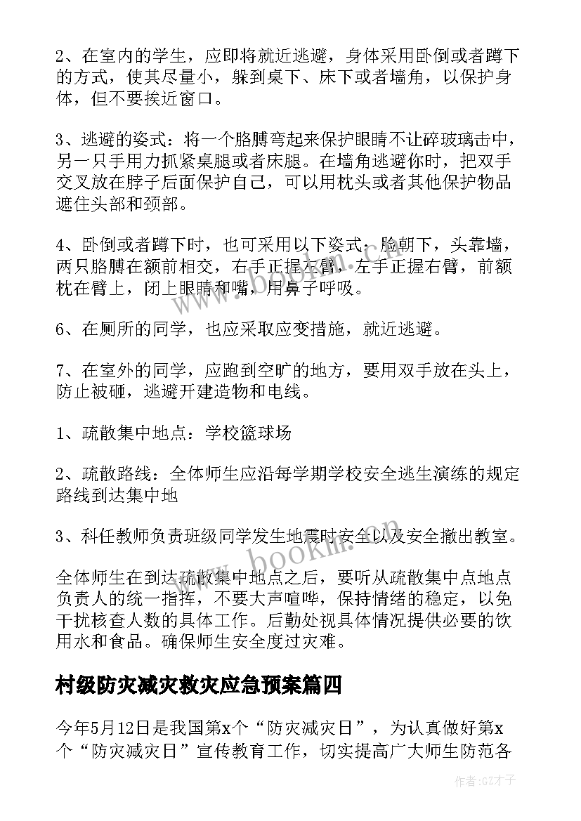 2023年村级防灾减灾救灾应急预案(通用11篇)