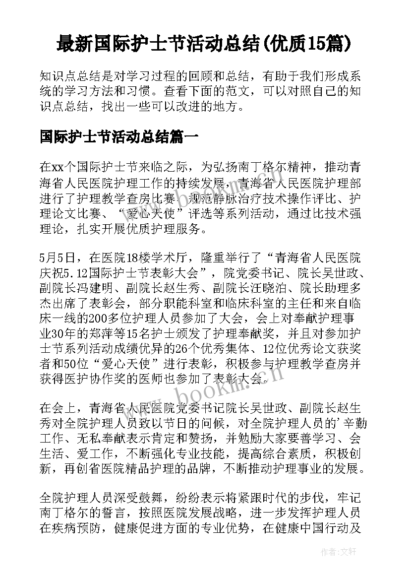 最新国际护士节活动总结(优质15篇)