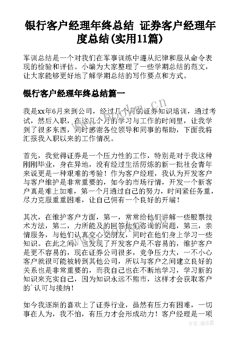 银行客户经理年终总结 证券客户经理年度总结(实用11篇)