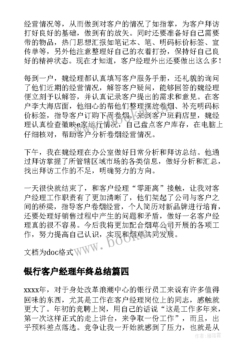 银行客户经理年终总结 证券客户经理年度总结(实用11篇)