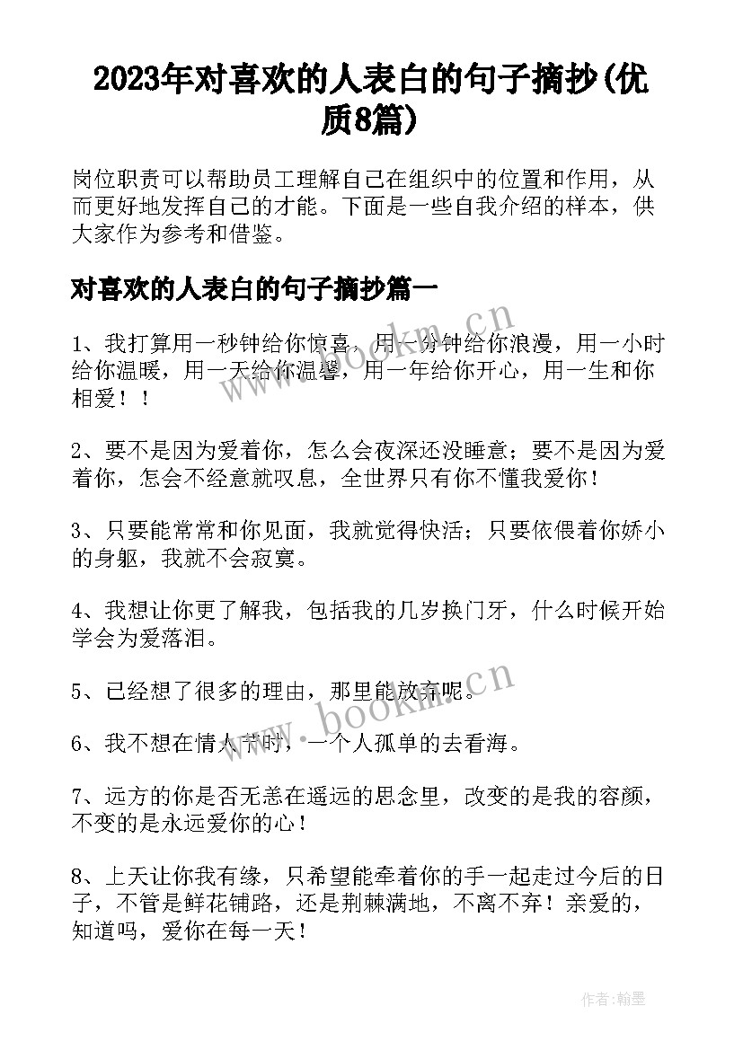 2023年对喜欢的人表白的句子摘抄(优质8篇)