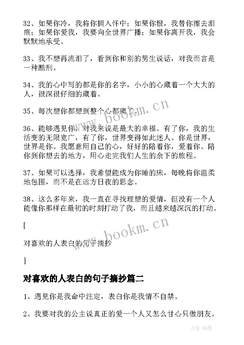 2023年对喜欢的人表白的句子摘抄(优质8篇)