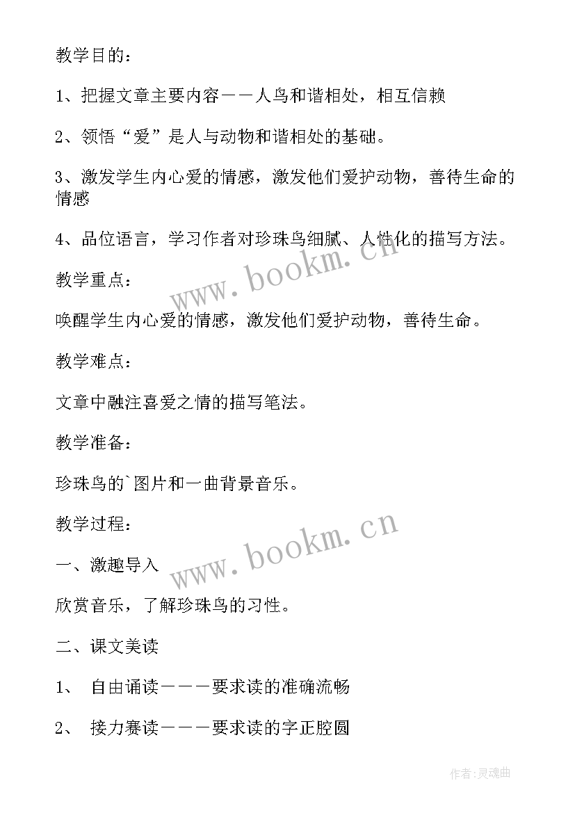 最新五年级语文珍珠鸟教案简案(精选8篇)