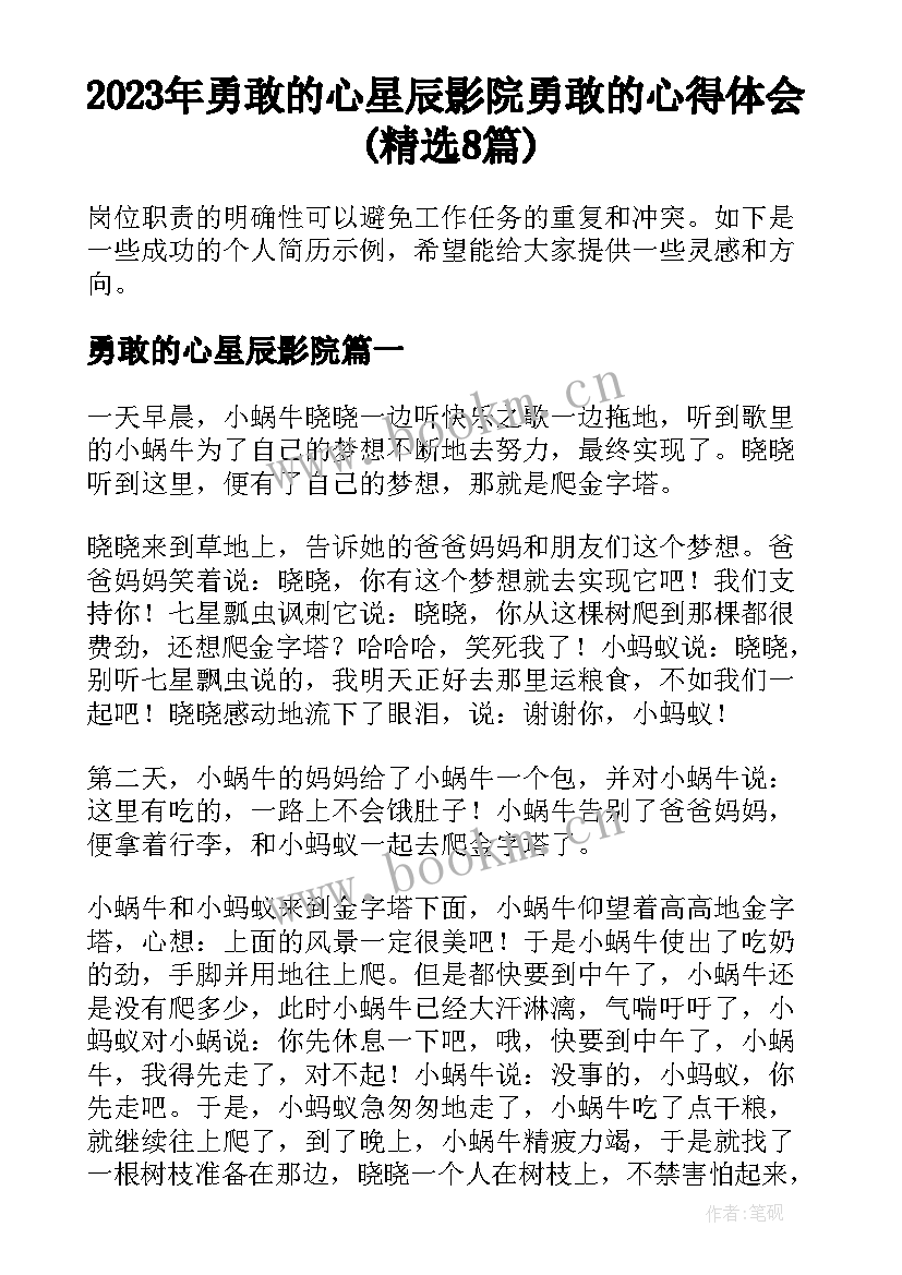 2023年勇敢的心星辰影院 勇敢的心得体会(精选8篇)