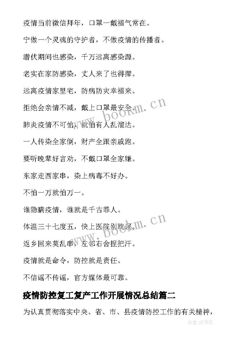 最新疫情防控复工复产工作开展情况总结 复工复产疫情防控工作总结(实用11篇)