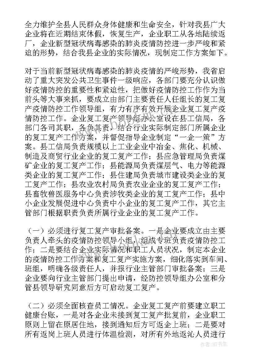 最新疫情防控复工复产工作开展情况总结 复工复产疫情防控工作总结(实用11篇)