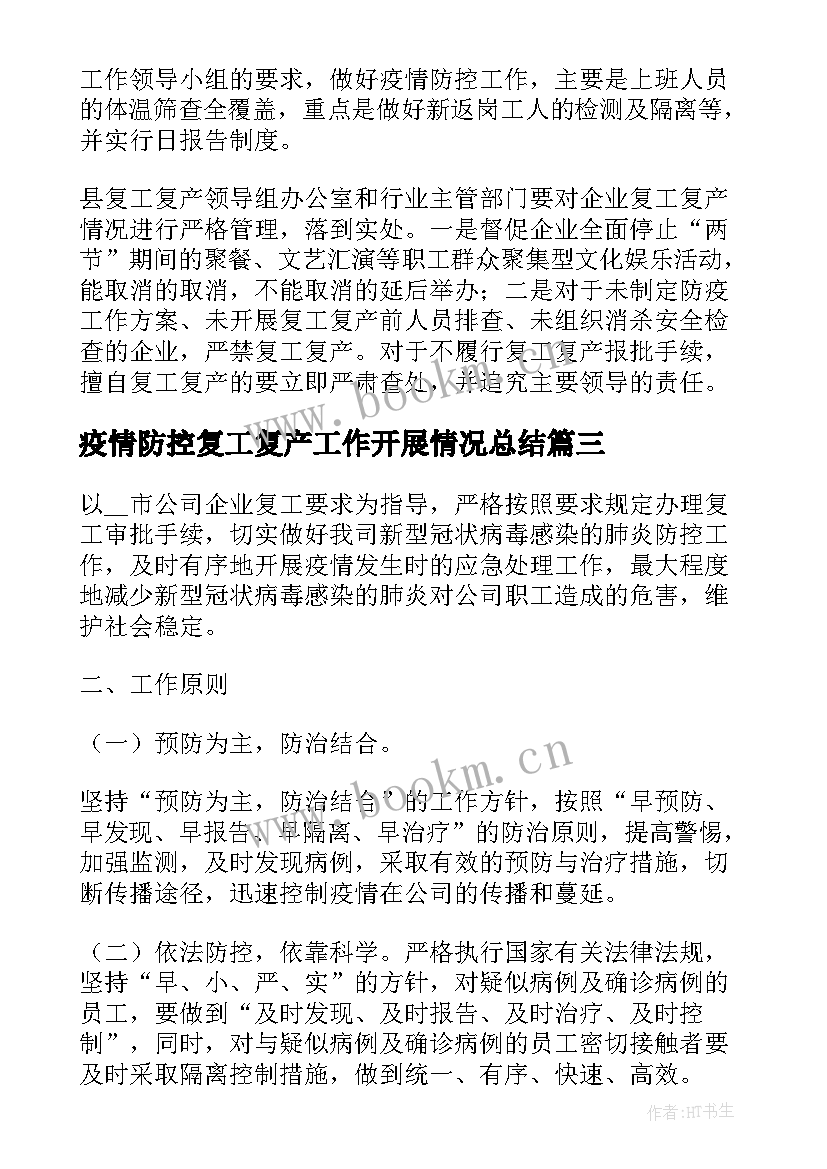 最新疫情防控复工复产工作开展情况总结 复工复产疫情防控工作总结(实用11篇)