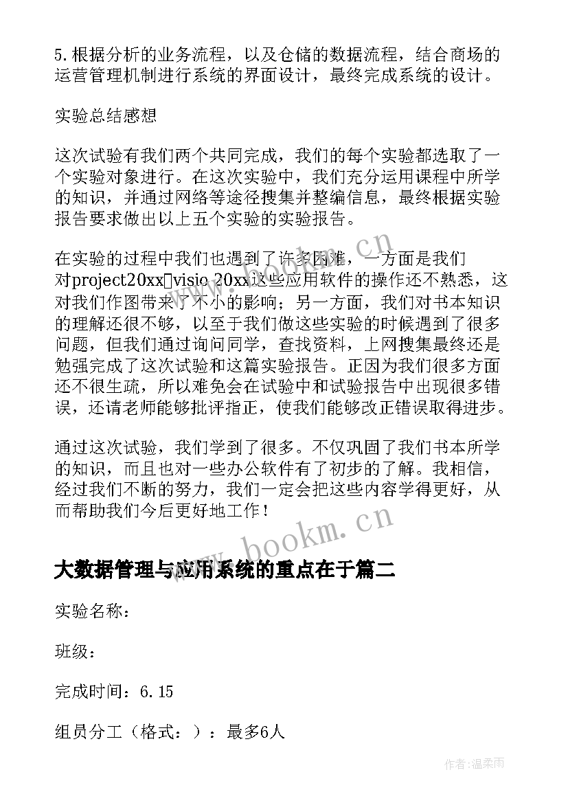 大数据管理与应用系统的重点在于 管理信息系统实验报告(优秀6篇)