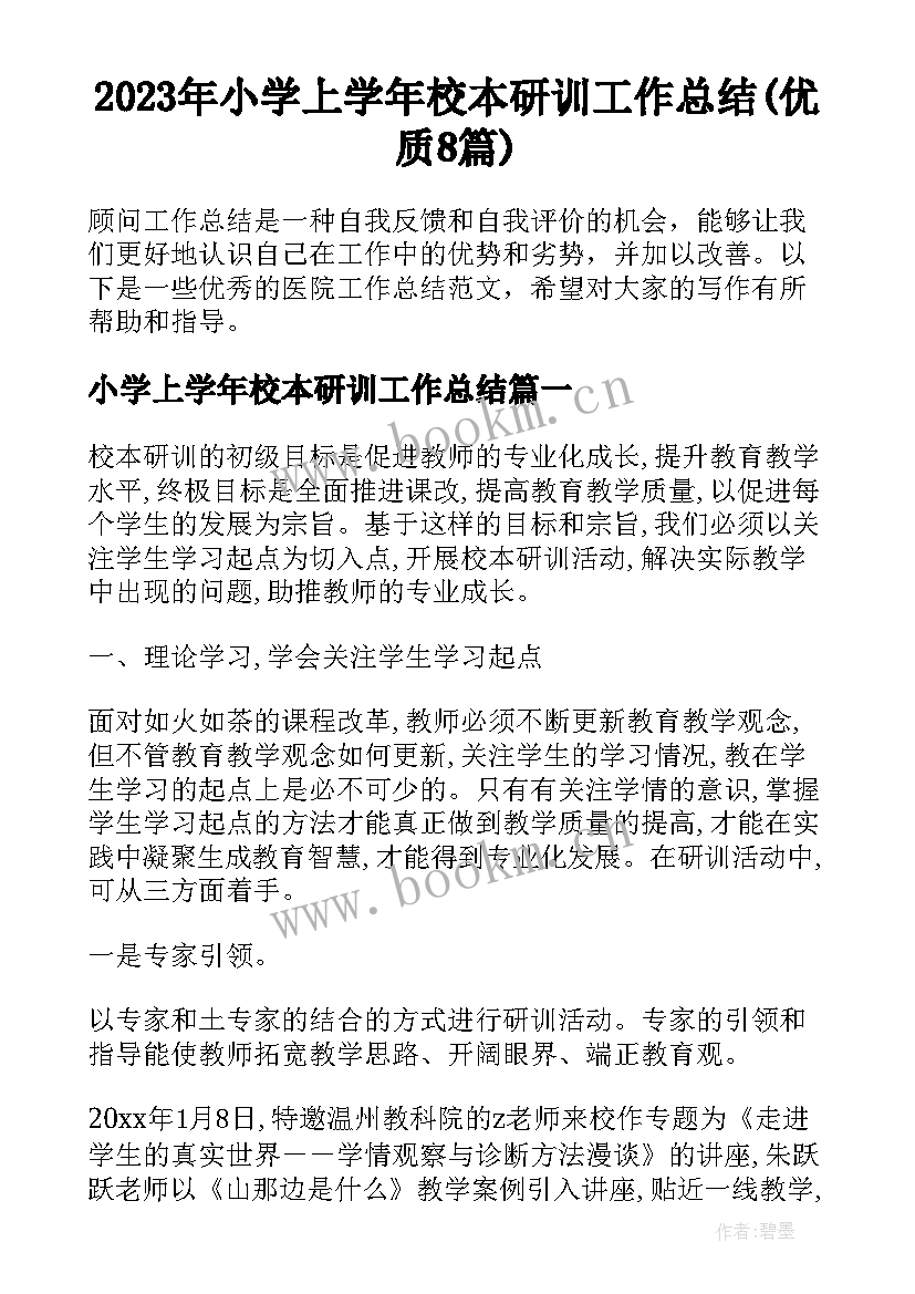 2023年小学上学年校本研训工作总结(优质8篇)