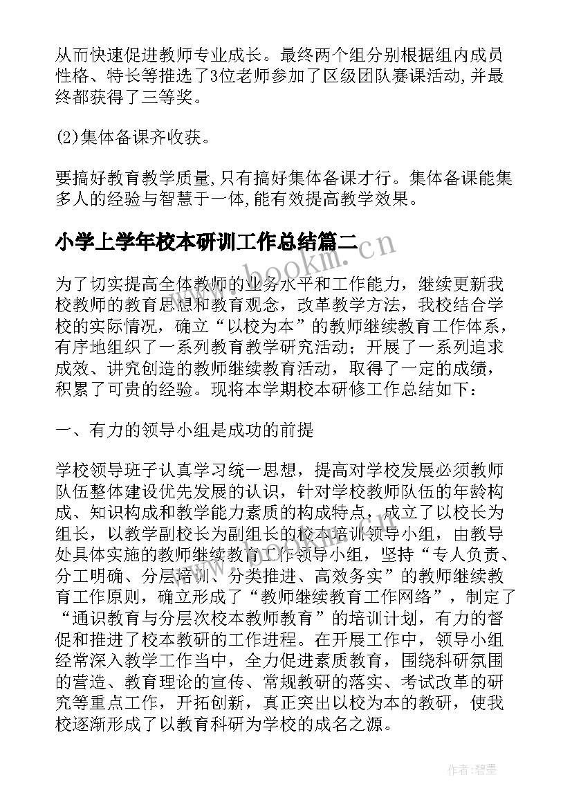 2023年小学上学年校本研训工作总结(优质8篇)