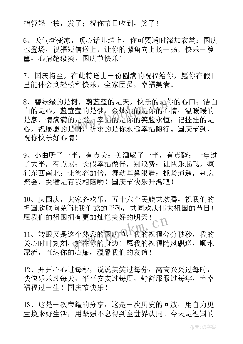 2023年十一国庆节祝福语朋友圈说说(精选15篇)