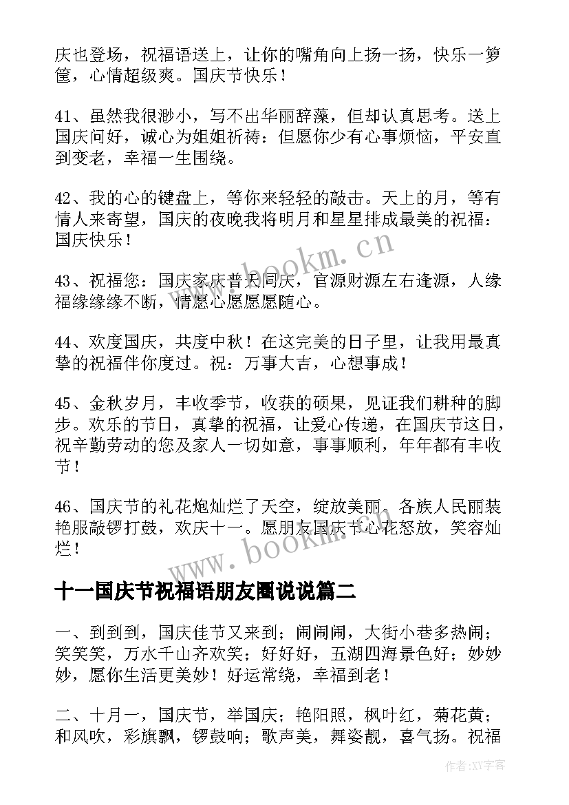 2023年十一国庆节祝福语朋友圈说说(精选15篇)