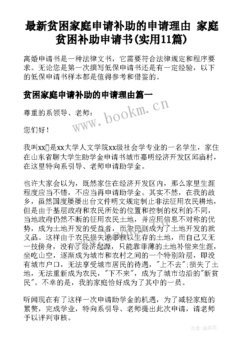 最新贫困家庭申请补助的申请理由 家庭贫困补助申请书(实用11篇)