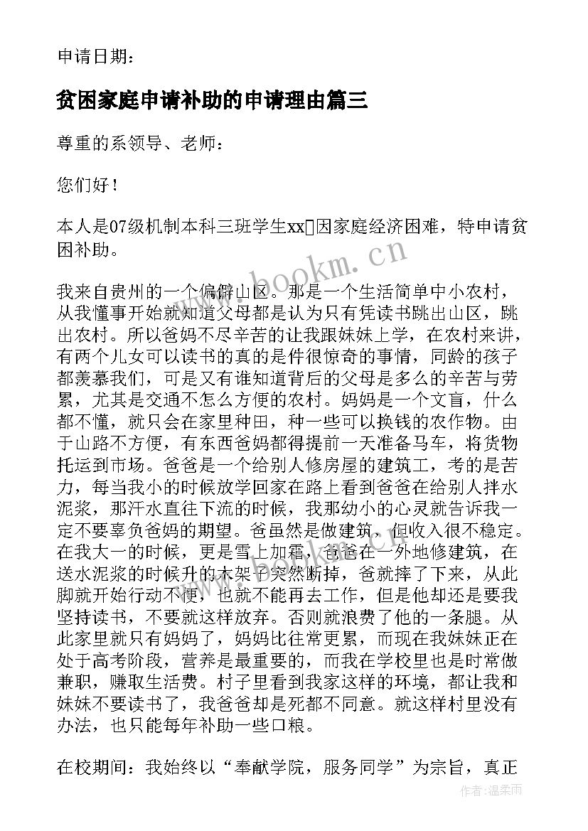 最新贫困家庭申请补助的申请理由 家庭贫困补助申请书(实用11篇)