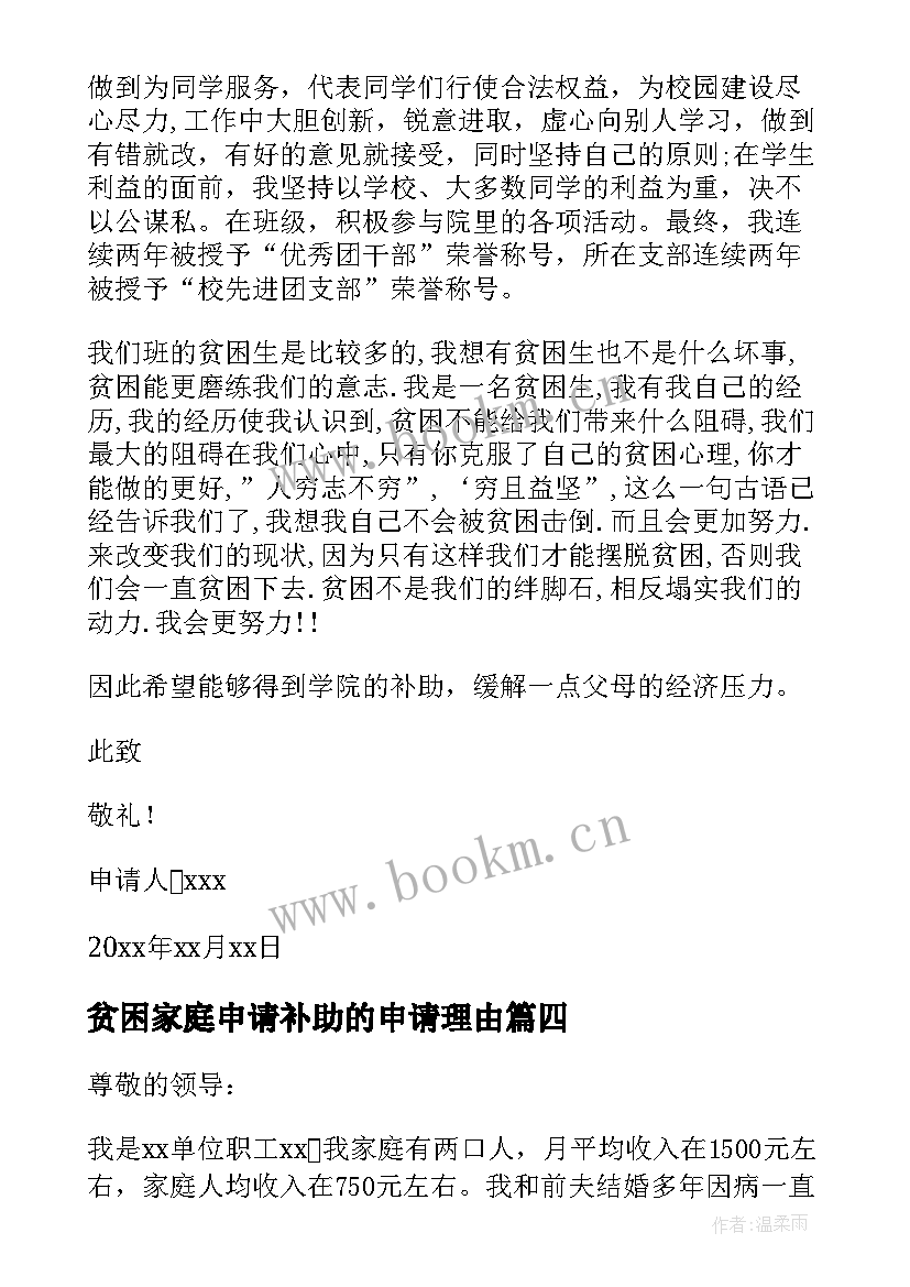 最新贫困家庭申请补助的申请理由 家庭贫困补助申请书(实用11篇)