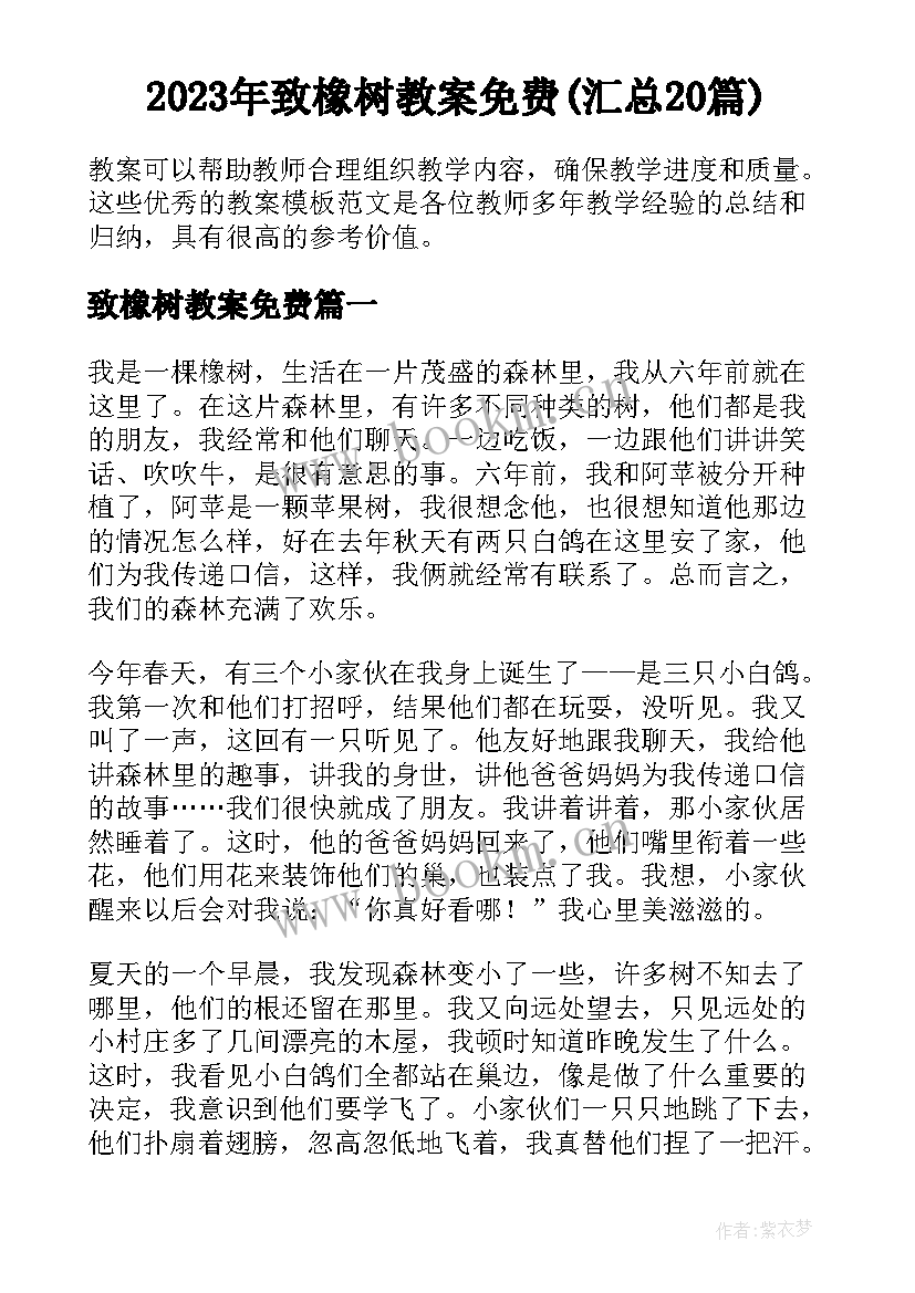 2023年致橡树教案免费(汇总20篇)