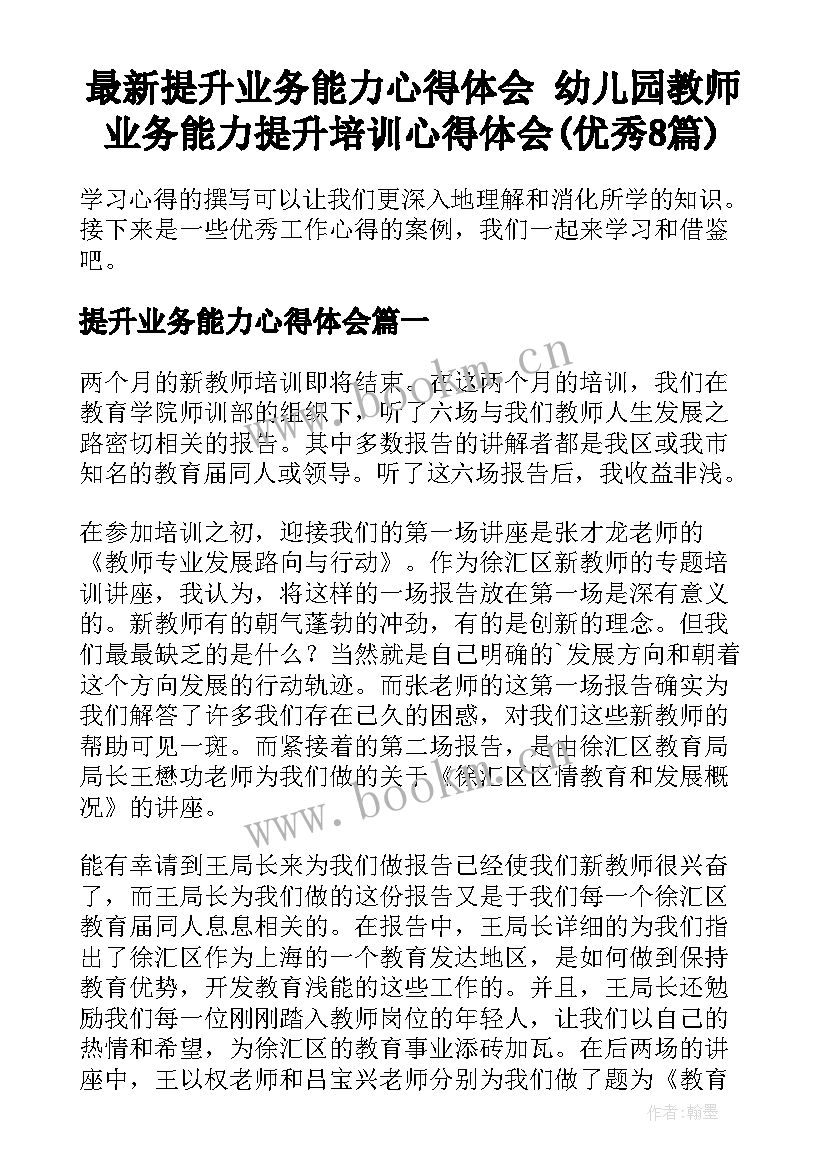 最新提升业务能力心得体会 幼儿园教师业务能力提升培训心得体会(优秀8篇)