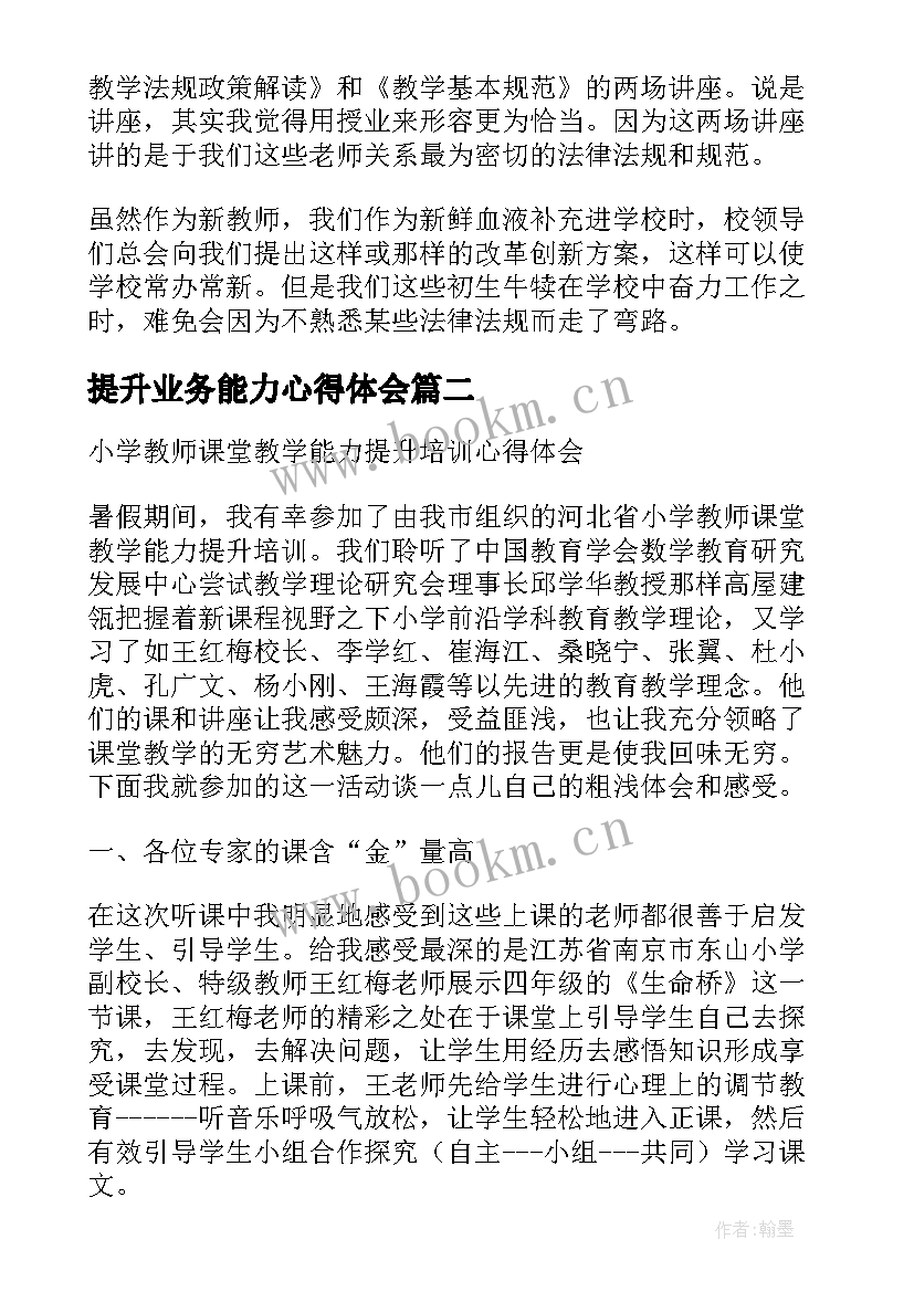 最新提升业务能力心得体会 幼儿园教师业务能力提升培训心得体会(优秀8篇)