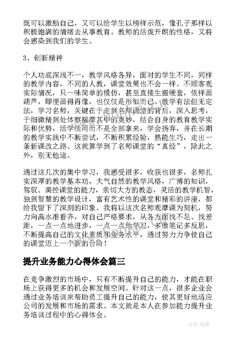 最新提升业务能力心得体会 幼儿园教师业务能力提升培训心得体会(优秀8篇)