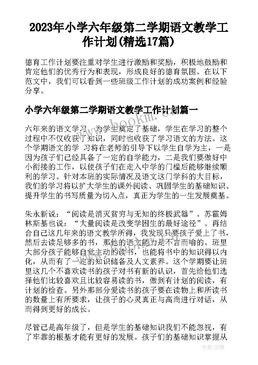 2023年小学六年级第二学期语文教学工作计划(精选17篇)