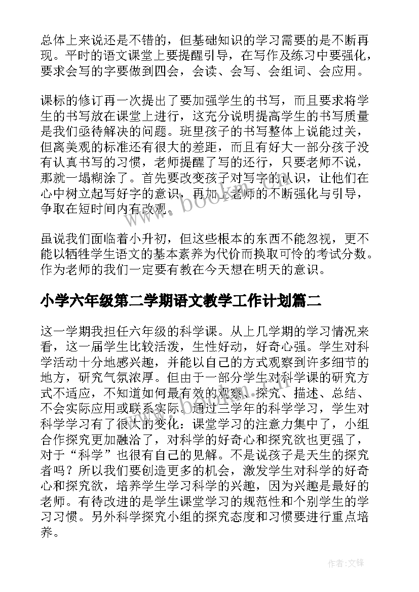 2023年小学六年级第二学期语文教学工作计划(精选17篇)