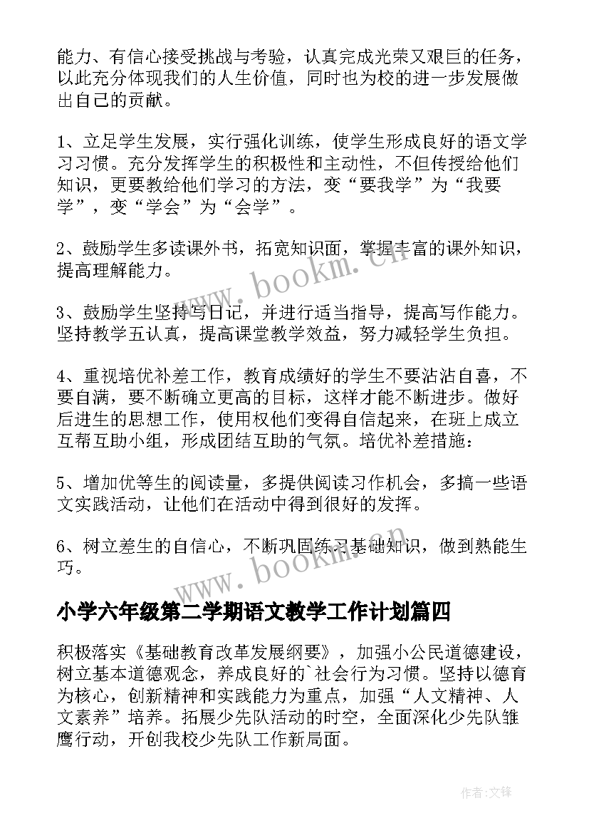 2023年小学六年级第二学期语文教学工作计划(精选17篇)