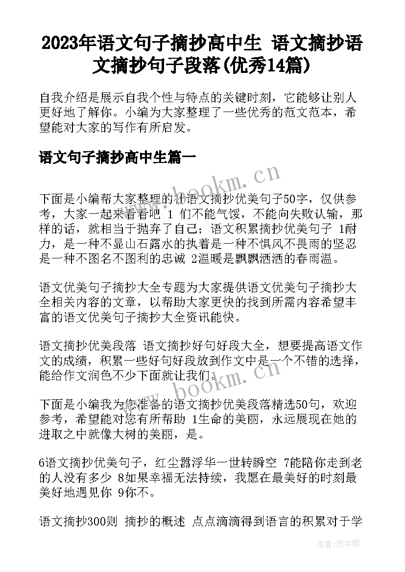 2023年语文句子摘抄高中生 语文摘抄语文摘抄句子段落(优秀14篇)