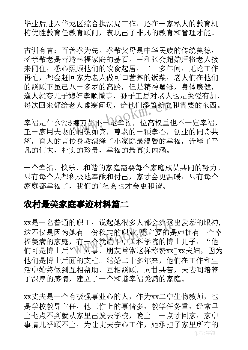 2023年农村最美家庭事迹材料(优秀10篇)