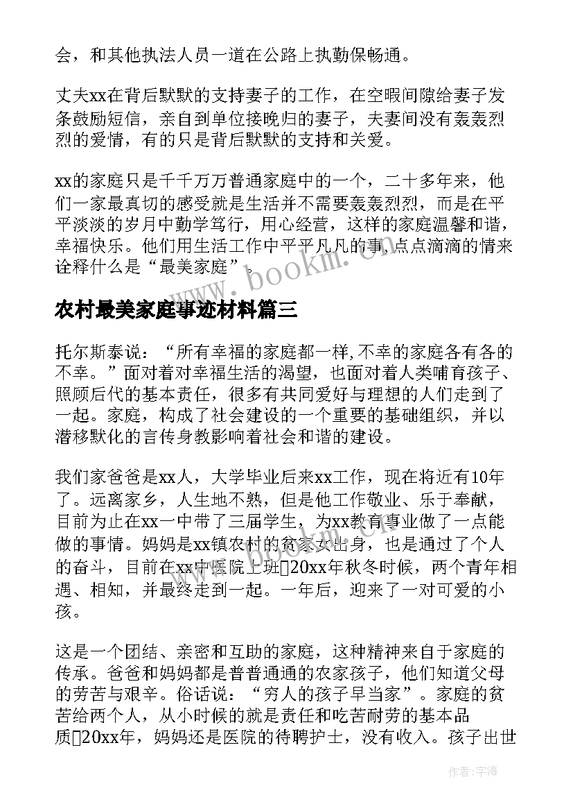 2023年农村最美家庭事迹材料(优秀10篇)