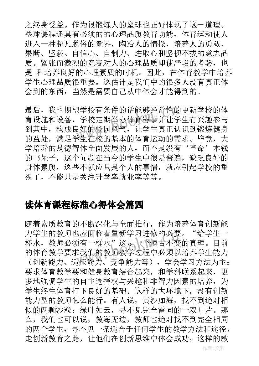 2023年读体育课程标准心得体会(精选8篇)