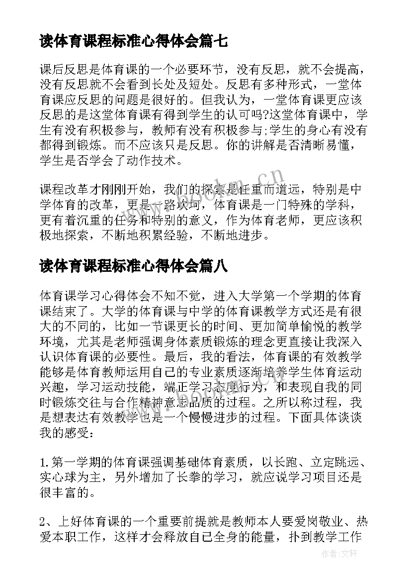 2023年读体育课程标准心得体会(精选8篇)