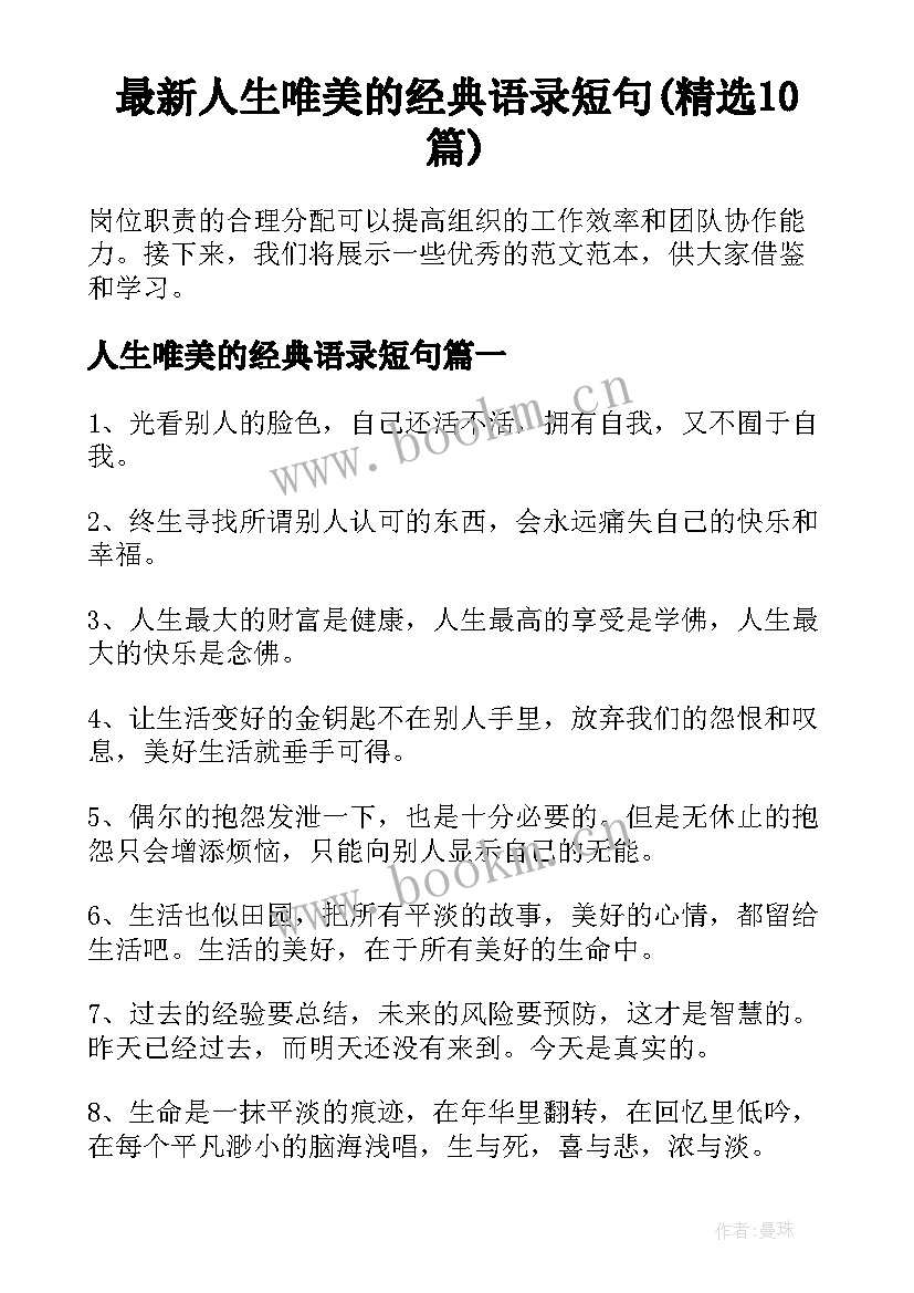 最新人生唯美的经典语录短句(精选10篇)