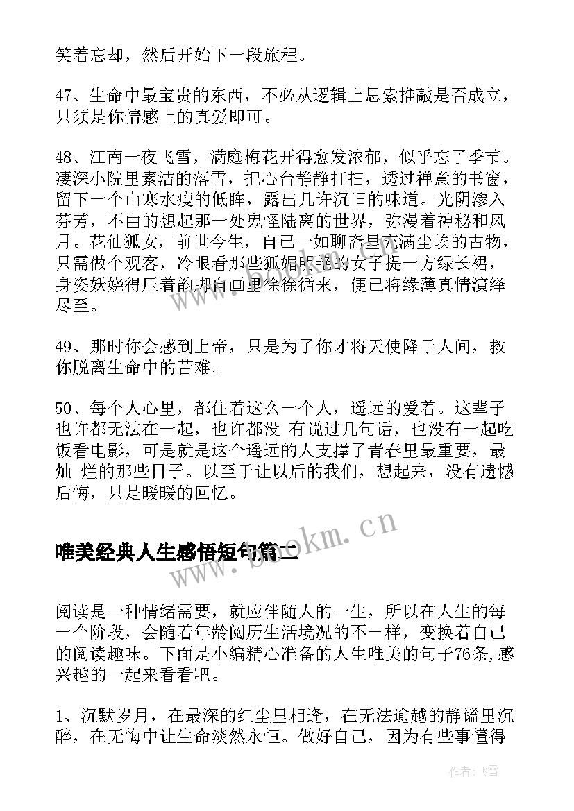 最新唯美经典人生感悟短句(实用6篇)