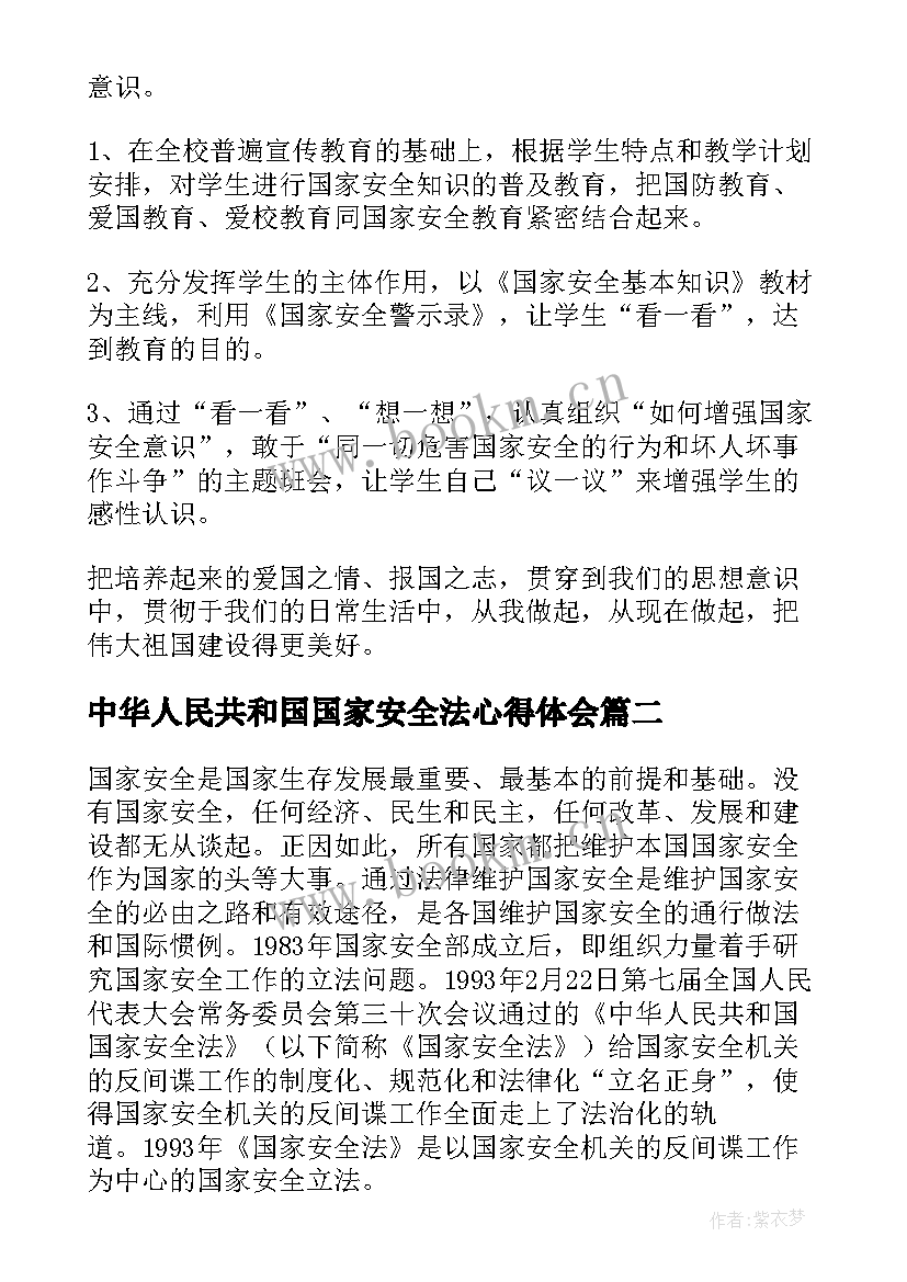 2023年中华人民共和国国家安全法心得体会(大全8篇)